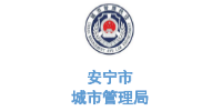 乐冠体育环保合作客户-云南省安宁市城市管理局