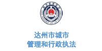 乐冠体育环保合作客户-四川省达州市管理和行政执法局