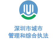 乐冠体育环保合作客户-深圳市城市管理局