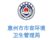 乐冠体育环保合作客户-惠州市市容环境卫生管理局
