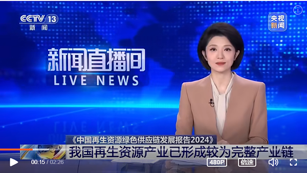乐冠体育环保：我国再生资源产业形成较为完整的产业链