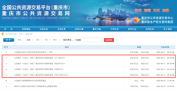 乐冠体育环保：重庆市九龙坡区“大综合一体化”城市管理日常维护服务采购项目招标