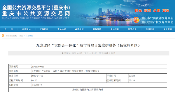 乐冠体育环保：重庆市九龙坡区“大综合一体化”城市管理日常维护服务采购项目招标