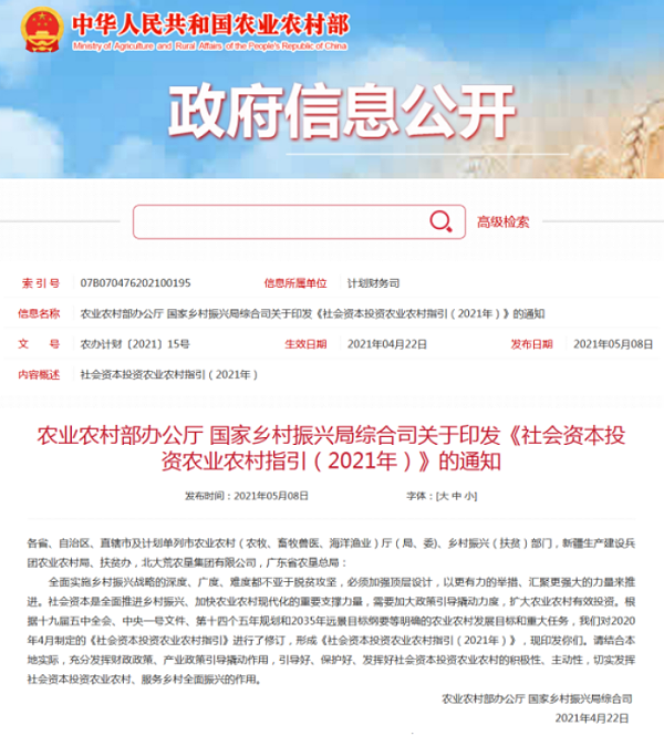 社会资本投资农业农村指引（2021年）的通知-乐冠体育环保