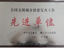 【喜讯】乐冠体育环保安宁分公司获评云南安宁市全国文明城市创建先进单位
