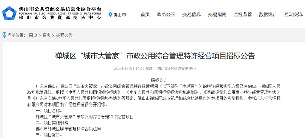禅城区城市大管家市政项目招标公告-乐冠体育环保