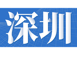 深圳“城市管家”或迎拐点，“后端转运”单独招标