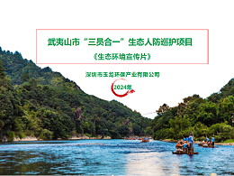 乐冠体育环保：福建省武夷山生态人防巡护宣传片