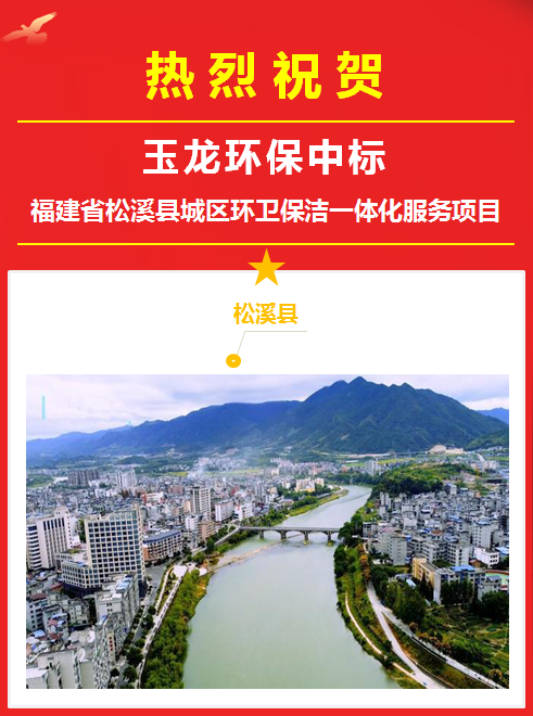 乐冠体育环保成功中标福建松溪县环卫一体化服务项目