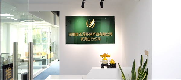 乐冠体育环保：武夷山分公司