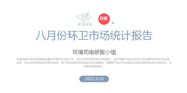 八月份环卫行业大数据-乐冠体育环保