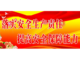 项目进场，安全先行