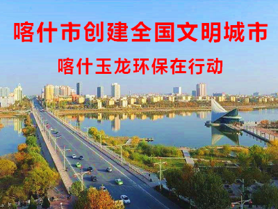 【创全国文明城市】喀什乐冠体育环保在行动
