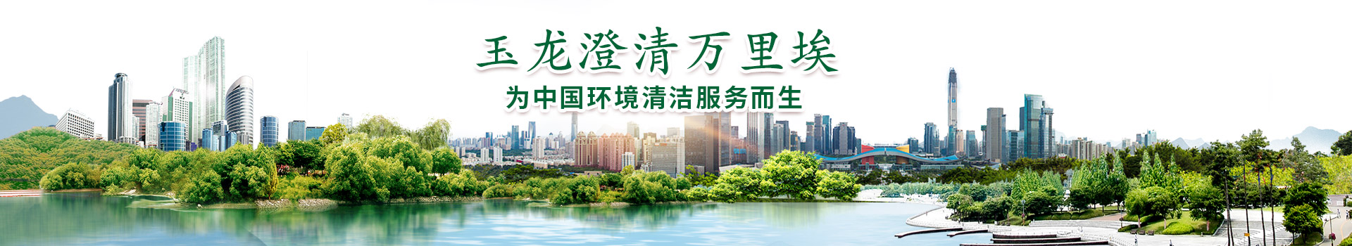 关于乐冠体育环保-为中国环境清洁服务而生