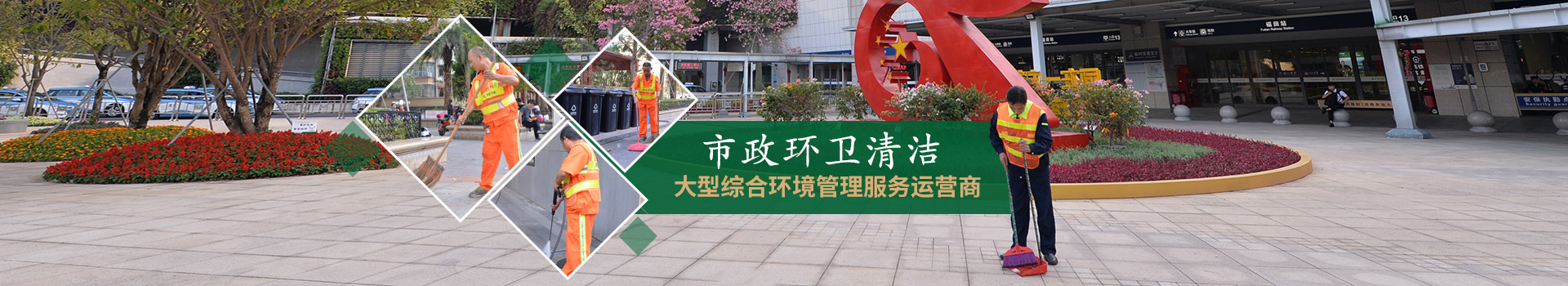 乐冠体育环保-市政环卫清洁，大型综合环境管理服务运营商