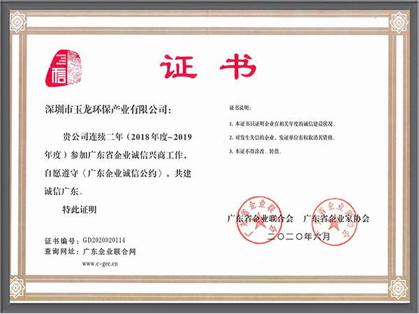 乐冠体育环保-广东企业诚信公约证书