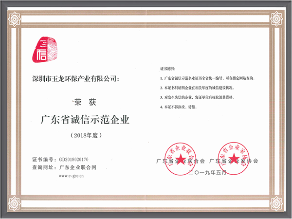 乐冠体育环保-广东省诚信示范企业