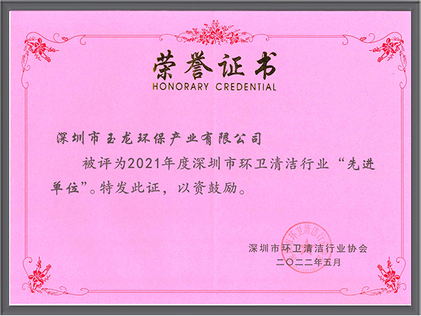 乐冠体育环保-深圳清协2021年度先进单位