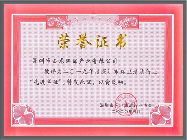 乐冠体育环保-深圳清协2019年度先进单位