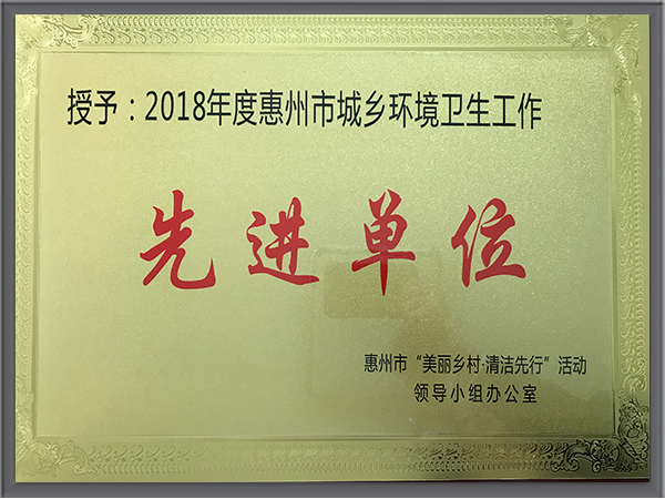乐冠体育环保-广东惠州市环境卫生工作先进单位