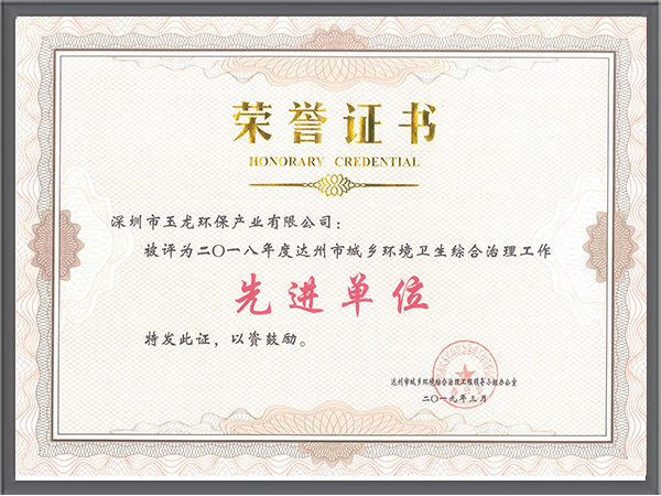 乐冠体育环保-四川省达州市2018年度先进单位