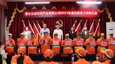 乐冠体育环保-遵义乐冠体育环保2021年度表彰大会