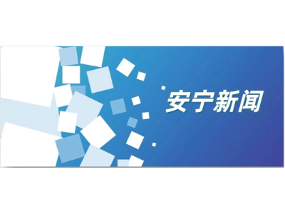 乐冠体育环保云南安宁市市政环卫综合项目保洁效果获地方盛赞