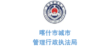 乐冠体育环保合作客户-新疆维吾尔自治区喀什市城市管理行政执法局