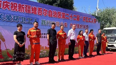喀什乐冠体育环保：新疆维吾尔自治区第22届环卫工人节2