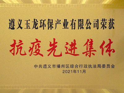 乐冠体育快讯︱遵义乐冠体育环保获评“抗疫先进集体”