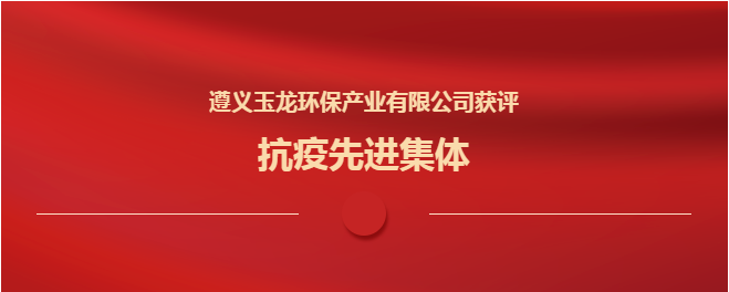 遵义乐冠体育环保获评“抗疫先进集体”
