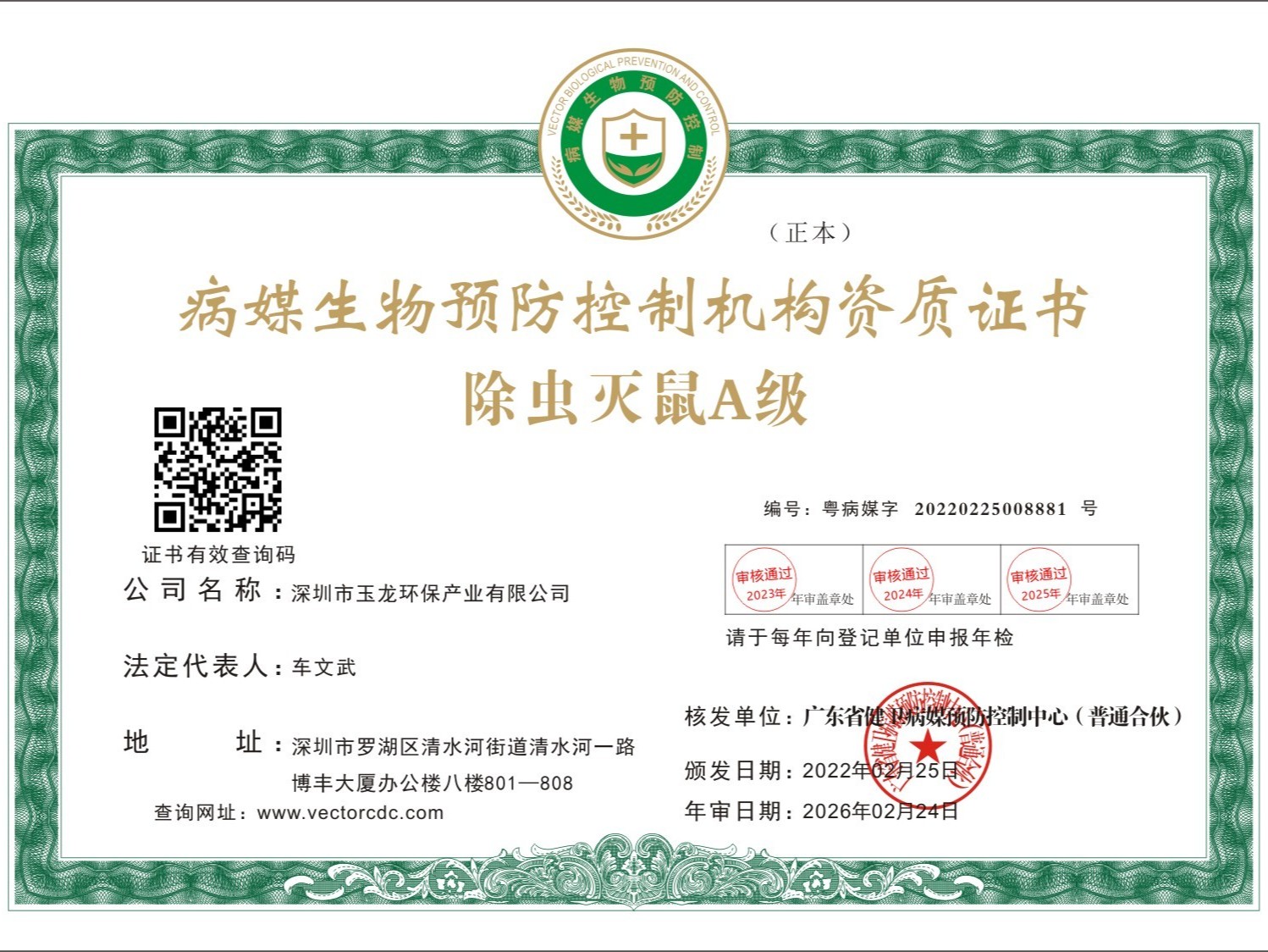 乐冠体育环保-除虫灭鼠A级正本