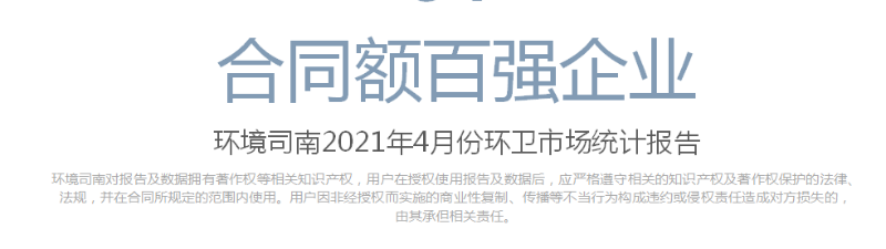 环境司南2021年4月份环卫市场统计报告-乐冠体育环保