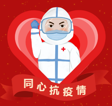 乐冠体育环保喀什抗疫