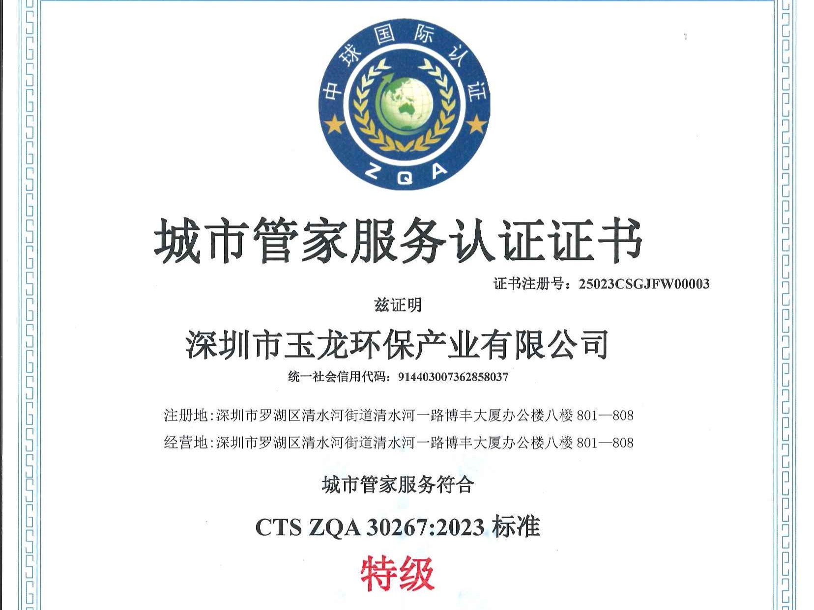 乐冠体育环保-城市管家服务认证证书（特级）