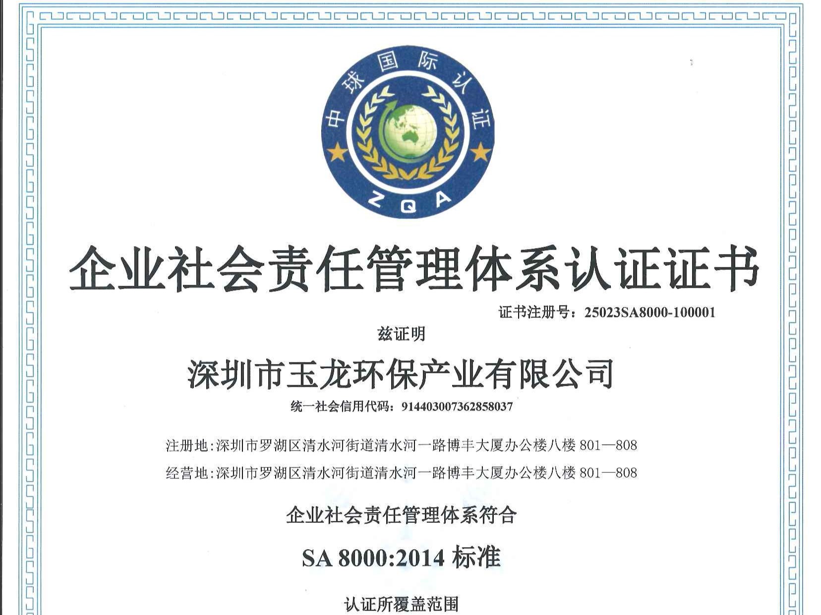 乐冠体育环保-企业社会责任管理体系认证证书