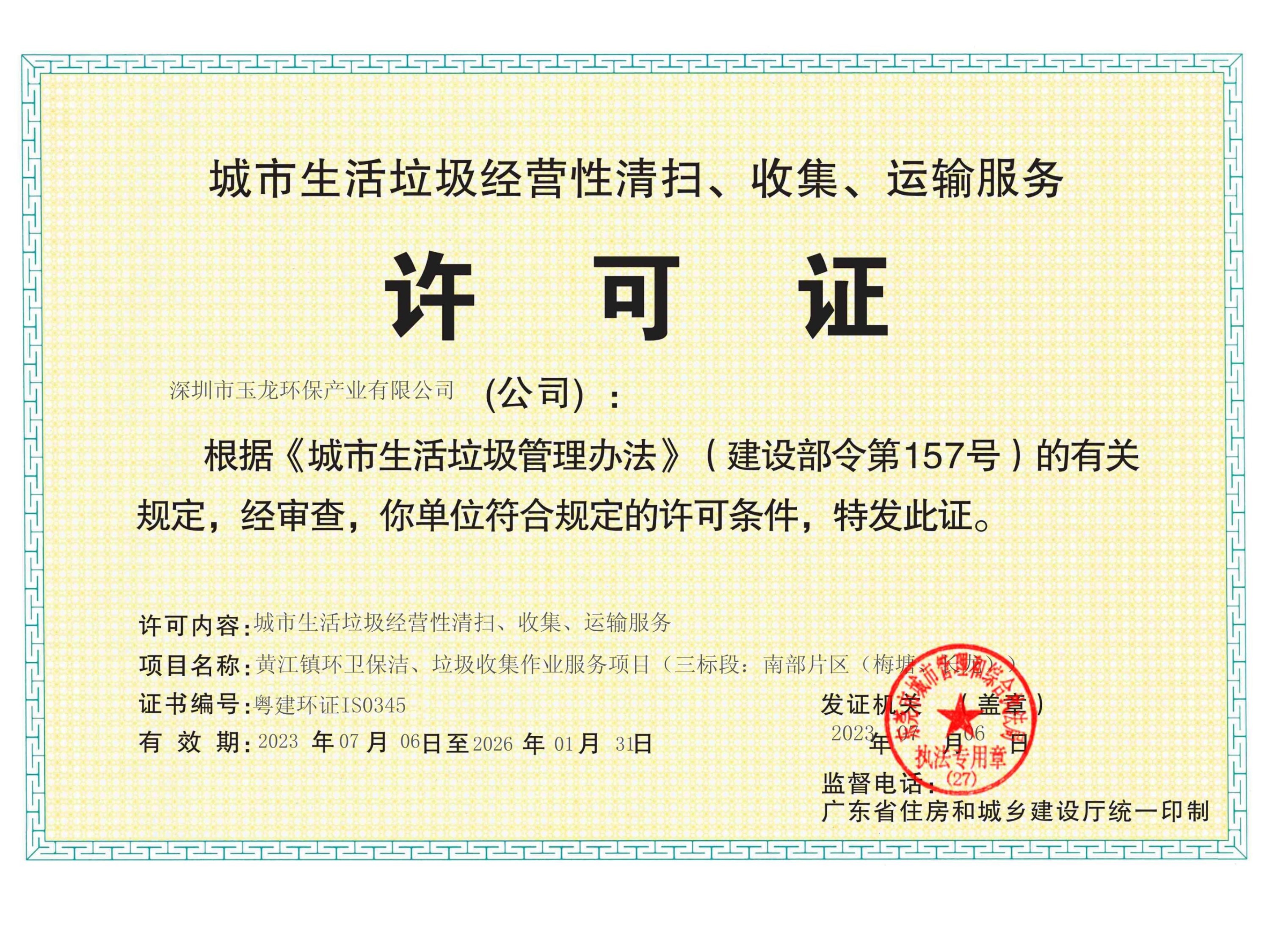 乐冠体育环保-广东省城市生活垃圾服务许可证