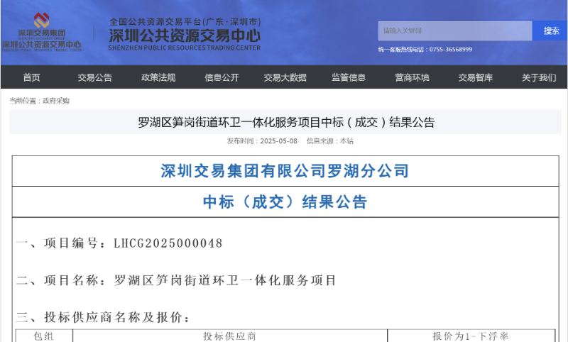 乐冠体育环保：罗湖区桂园、东门、南湖、笋岗等四街道新一轮招标结果出炉