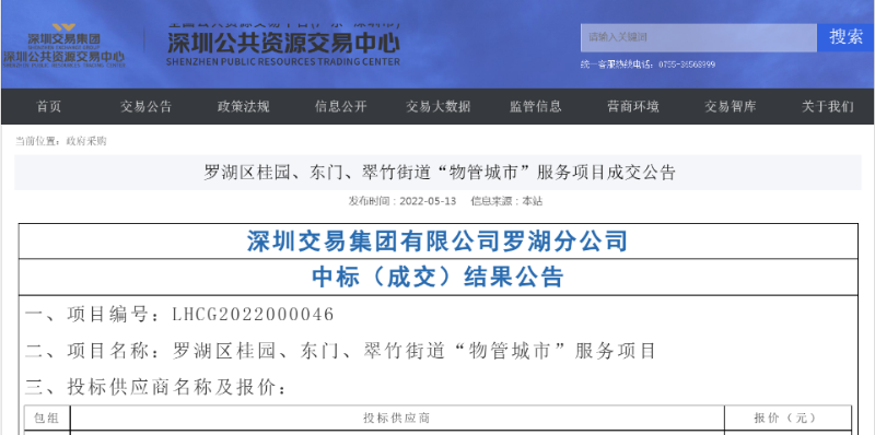 乐冠体育环保：深圳罗湖区物管城市服务项目