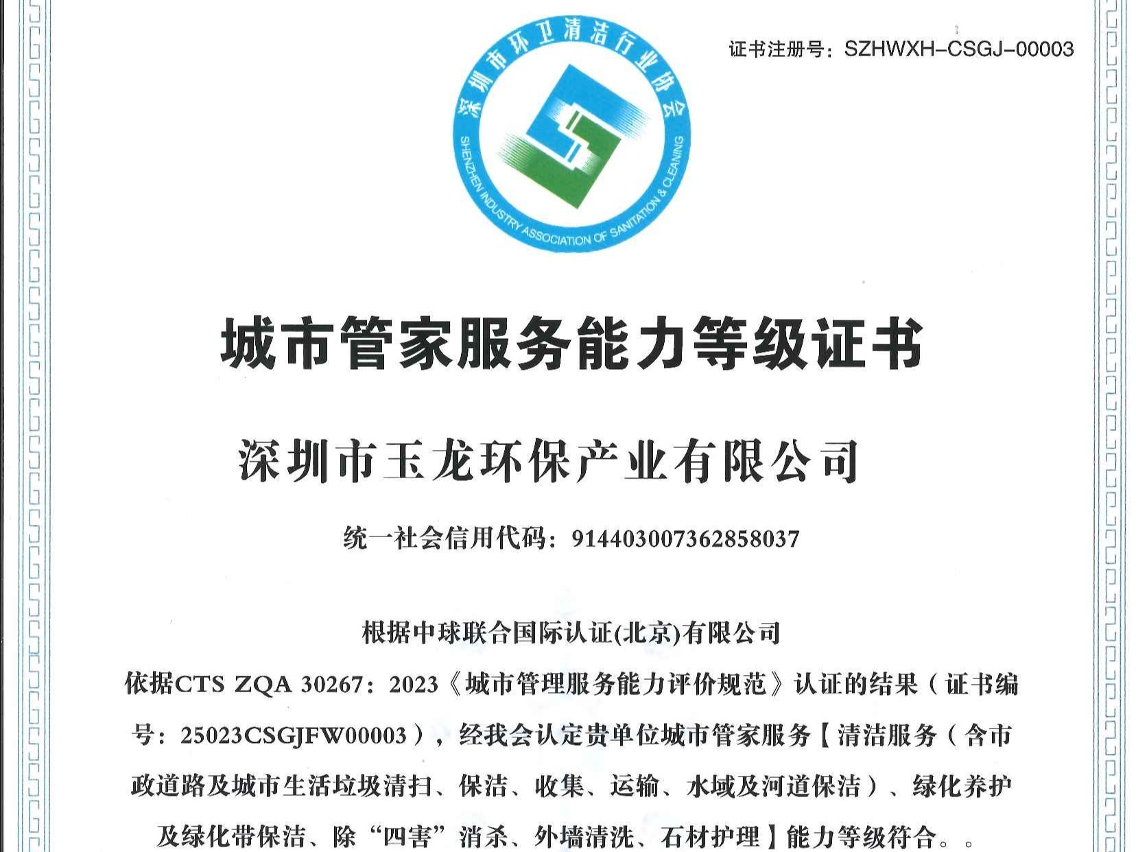 乐冠体育环保-深圳市城市管家服务能力（特级）