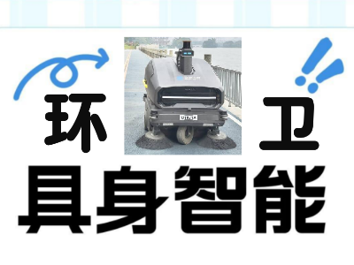“环卫具身智能体”在连云港海州区园博园落地