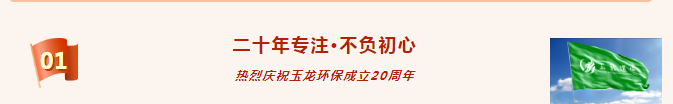 热烈祝贺乐冠体育环保成立20周年1