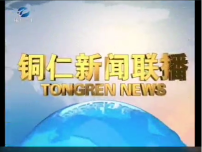 铜仁新闻联播点赞乐冠体育环保：生活垃圾日产日清，城乡环境焕然一新