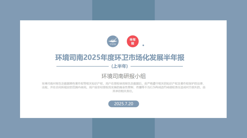 乐冠体育环保：《环境司南2025年度环卫市场化发展半年报》
