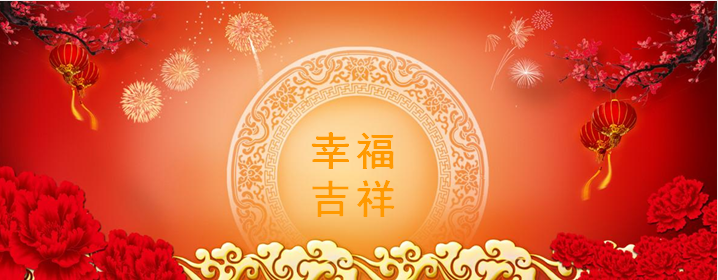 恭贺新春2-乐冠体育环保