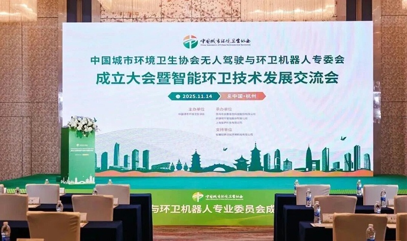 乐冠体育环保：无人驾驶与环卫机器人专业委员会成立大会