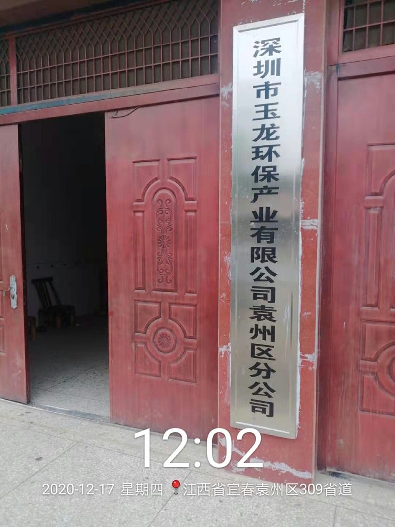 乐冠体育环保袁州区分公司