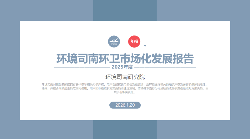 乐冠体育环保：环境司南2025年度中国环卫市场化发展报告