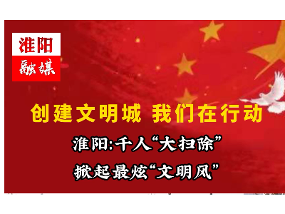 乐冠体育环保参加淮阳创建文明城大扫除活动