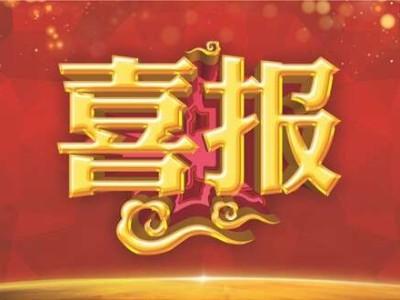 乐冠体育环保-喜报